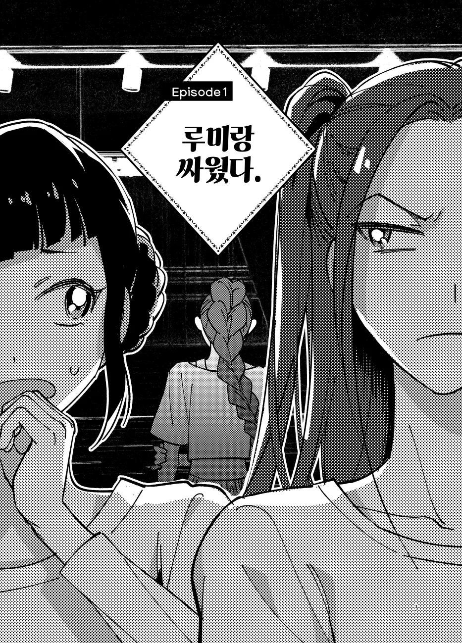 루미랑 싸웠다.