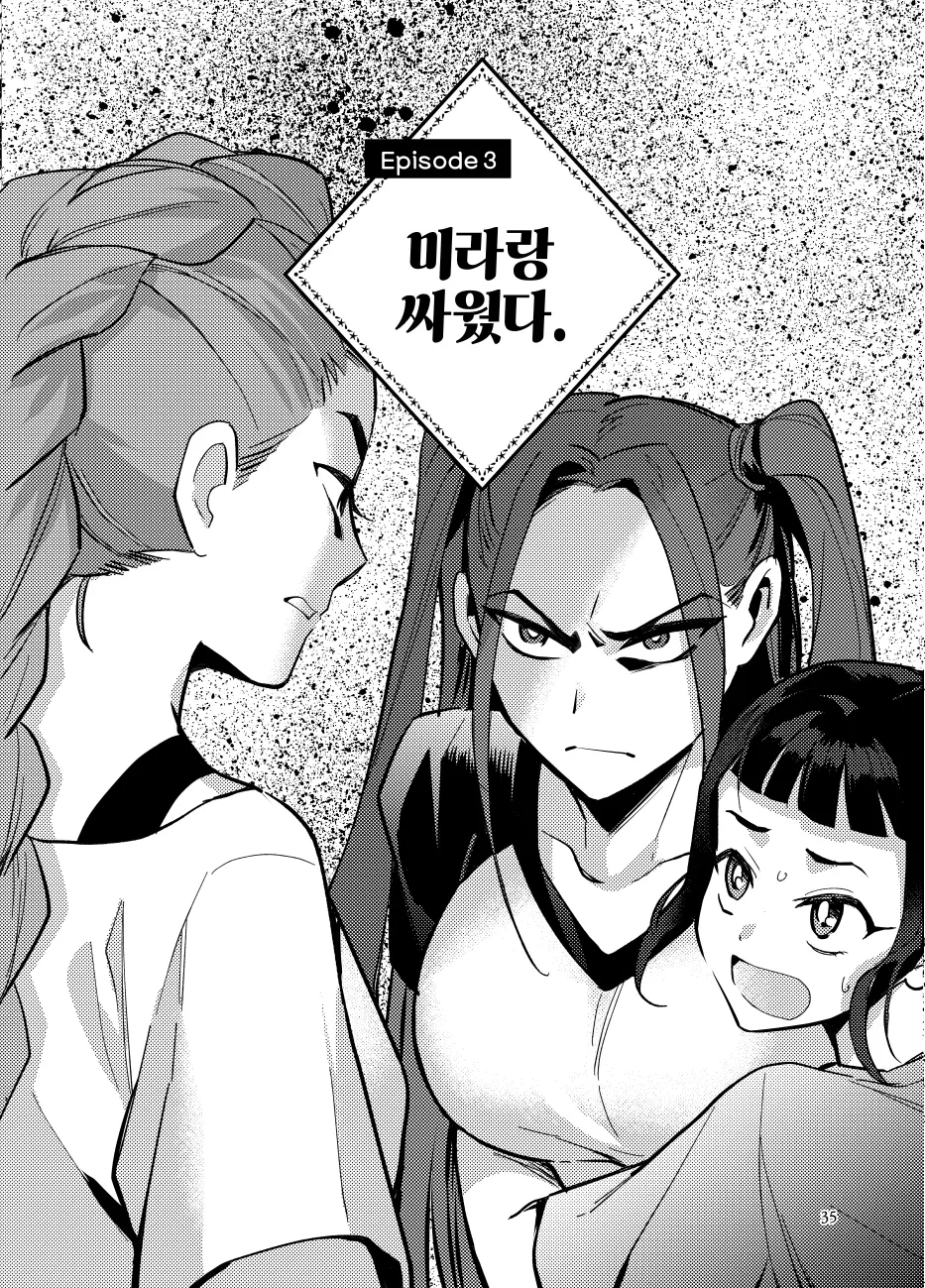 미라랑 싸웠다.